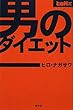 男のダイエット―ヒロN式