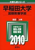 早稲田大学(国際教養学部) [2010年版 大学入試シリーズ]