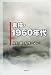 素描・1960年代