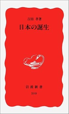 日本の誕生 (岩波新書)