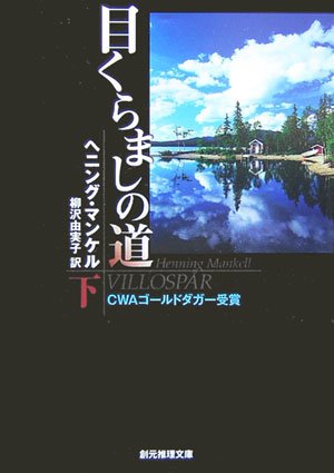 目くらましの道 下