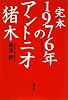 完本 1976年のアントニオ猪木 (文春文庫)