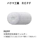 バクマ工業　 REPF-100　交換用空気清浄フィルター　100用　REPF-100　樹脂製差圧式レジスター専用（10枚セット）