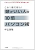 頭がいい人の10倍パソコン術―できる人は「たった3秒」を有効に使う
