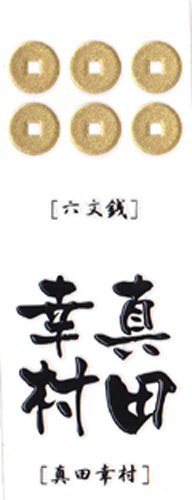 いくさ紋 真田家 家紋+武将名