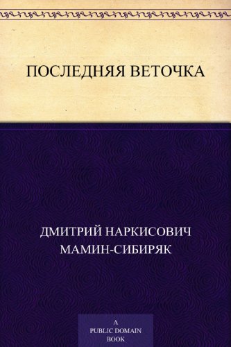 Последняя веточка (Russian Edition)