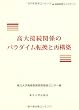 高大接続関係のパラダイム転換と再構築 (高等教育ライブラリ)