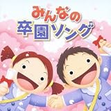 最新!みんなの卒園ソング