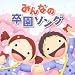 最新!みんなの卒園ソング