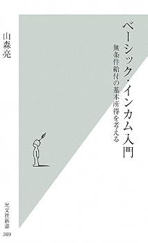 ベーシック・インカム入門 (光文社新書) ベーシック・インカム入門 (光文社新書)