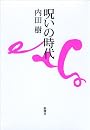 呪いの時代