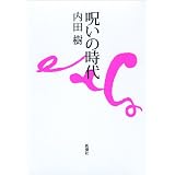 呪いの時代