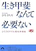 生き甲斐なんて必要ない―ひろさちやの仏教的幸福論 (青春文庫)