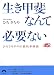 生き甲斐なんて必要ない―ひろさちやの仏教的幸福論 (青春文庫) 生き甲斐なんて必要ない―ひろさちやの仏教的幸福論 (青春文庫)