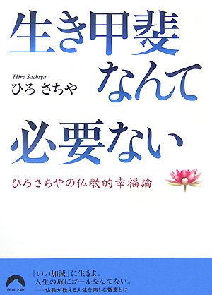 Cover image : 生き甲斐なんて必要ない―ひろさちやの仏教的幸福論 (青春文庫)