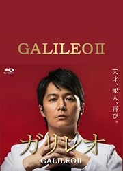 ガリレオII [Blu-ray-BOX]