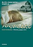 書評 パパ、ママ、あたし by のらねこ