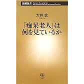 「痴呆老人」は何を見ているか (新潮新書)