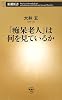 「痴呆老人」は何を見ているか (新潮新書)