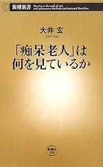「痴呆老人」は何を見ているか (新潮新書)