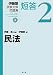 民法 (伊藤塾試験対策問題集:短答) 4335305427 JPEG画像(小)