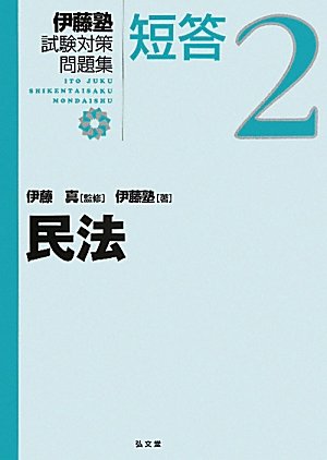 民法 (伊藤塾試験対策問題集:短答)のJPEG画像