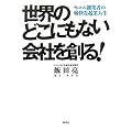 世界のどこにもない会社を創る!―セコム創業者の痛快な起業人生