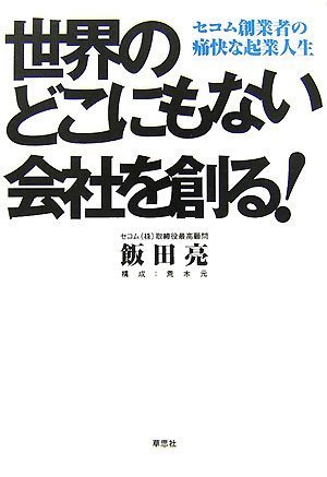 世界のどこにもない会社を創る!―セコム創業者の痛快な起業人生