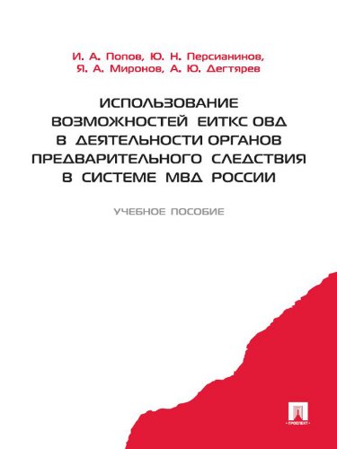 Использование возможностей ЕИТКС ОВД в деятельности органов предварительного следствия в системе МВД России (Russian Edition)