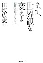 まず、世界観を変えよ――複雑系のマネジメント