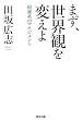 まず、世界観を変えよ――複雑系のマネジメント