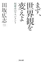 まず、世界観を変えよ――複雑系のマネジメント