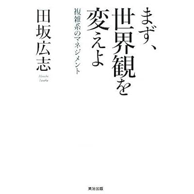 まず、世界観を変えよ――複雑系のマネジメント