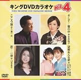 キングDVDカラオケHit4