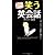 笑う英会話―参考書や英会話本に載っている