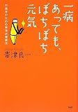 一病あっても、ぼちぼち元気の画像