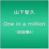 One in a million(初回限定盤A)(DVD付)