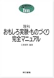 理科 おもしろ実験・ものづくり完全マニュアル (東書TMシリーズ)