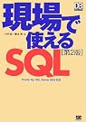 現場で使えるSQL 第2版