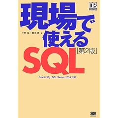 現場で使えるSQL 第2版 (DB Magazine SELECTION)