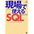 現場で使えるSQL 第2版 (DB Magazine SELECTION)