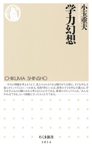 学力幻想 (ちくま新書)