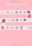 書評 着物に合わせる洋小物 by まり