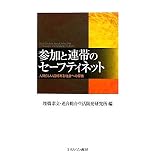 参加と連帯のセーフティネット―人間らしい品格ある社会への提言