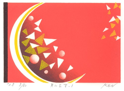 【版画】月によす , 1　日下　賢二　木版画：Woodcut
