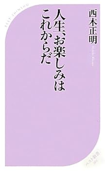 人生、お楽しみはこれからだ (ベスト新書)