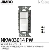 【JIMBO】NKシリーズ配線器具　NKシリーズ適合器具　３路・４路スイッチトリプルセット　NKW03014(PW)
