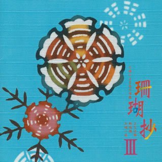 �X�菴III~�O���ɂ�铇�̉S�W~
