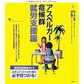 アスペルガー症候群 就労支援編 (こころライブラリー イラスト版)
