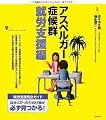 アスペルガー症候群 就労支援編 (こころライブラリーイラスト版)